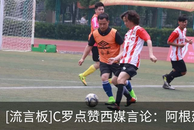 [流言板]C罗点赞西媒言论：阿根廷早该淘汰，FIFA想把世界杯送给梅西